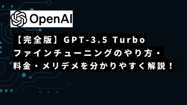 【完全版】OpenAIのGPT-3.5 Turboファインチューニングのやり方・料金・メリットデメリットをわかりやすく解説！