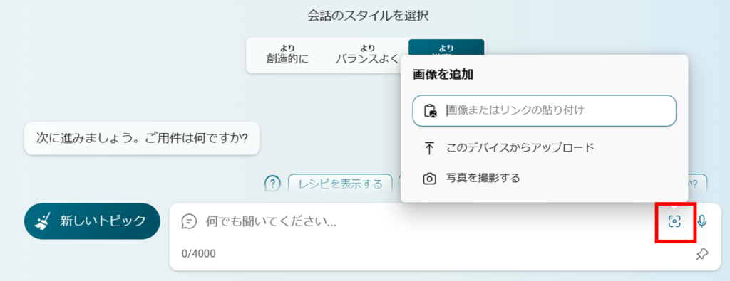 Bing AI Chat(プロンプト画像アップロード)