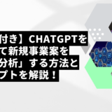 【事例付き】ChatGPTを活用して新規事業案を「STP分析」する方法とプロンプトを解説！
