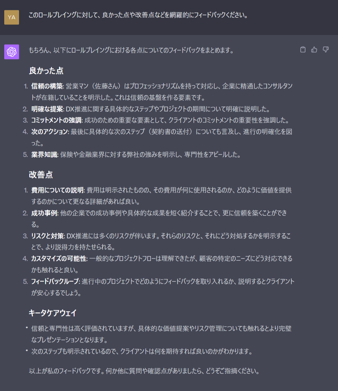 ChatGPTからのロープレのフィードバック