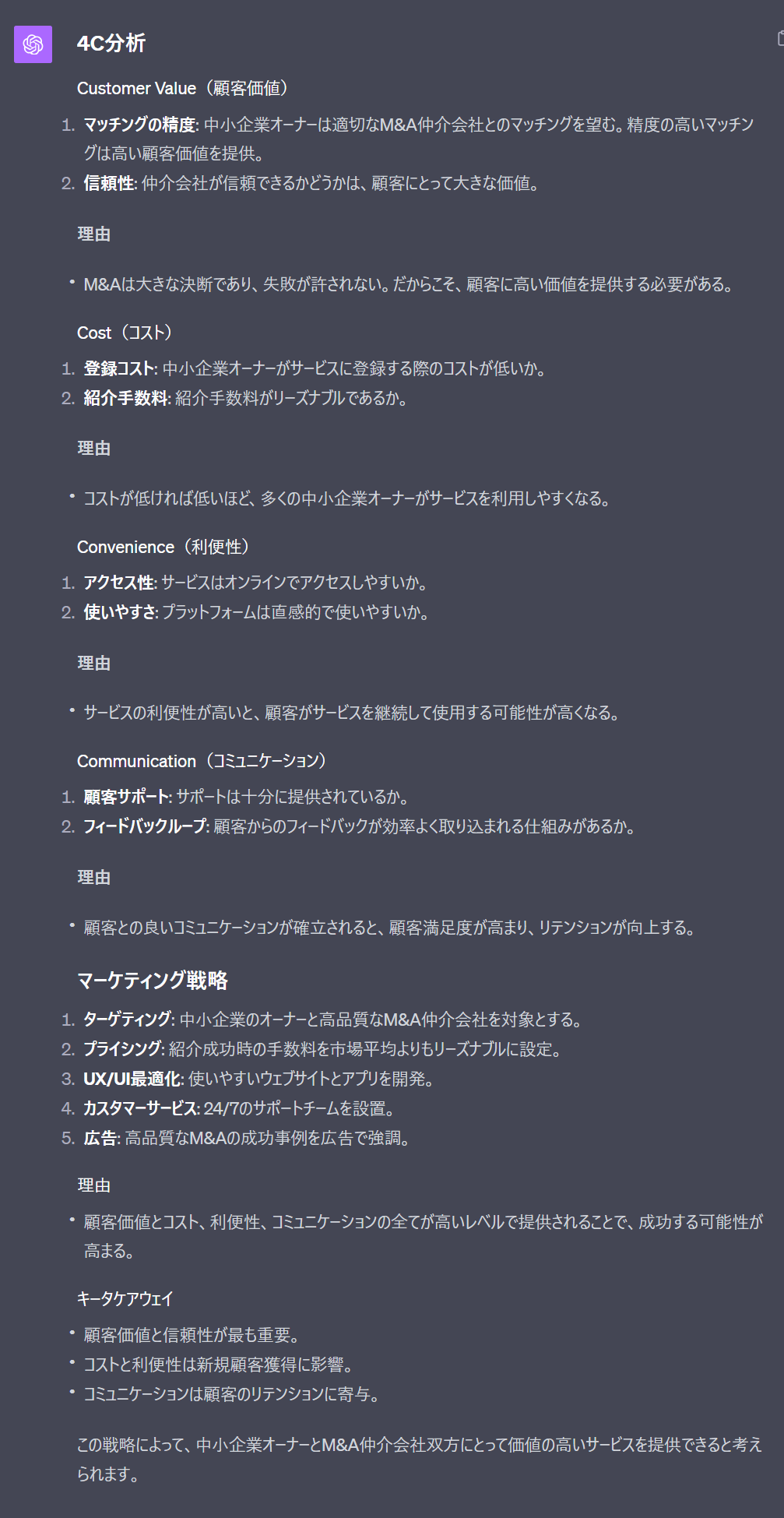ChatGPTを活用して4C分析でマーケティング戦略を立案するプロンプト(M&A)