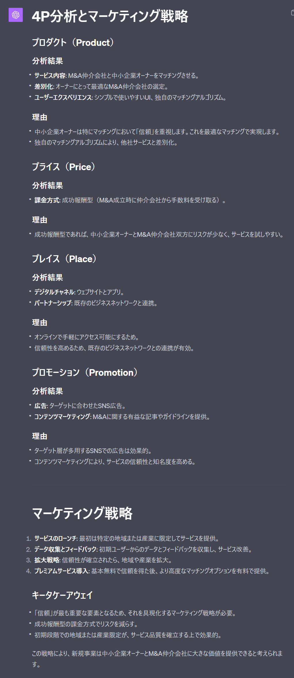 ChatGPTを活用してマーケティング戦略を4P分析する方法(M&A)
