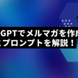 ChatGPTでメルマガを作成する方法とプロンプトを解説！