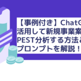 【事例付き】ChatGPTを活用して新規事業案を「PEST分析」する方法とプロンプトを解説！