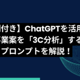 【事例付き】ChatGPTを活用して新規事業案を「3C分析」する方法とプロンプトを解説！