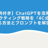 【事例付き】ChatGPTを活用してマーケティング戦略を「4C分析」する方法とプロンプトを解説！