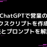 ChatGPTで営業のトークスクリプトを作成する方法とプロンプトを解説！