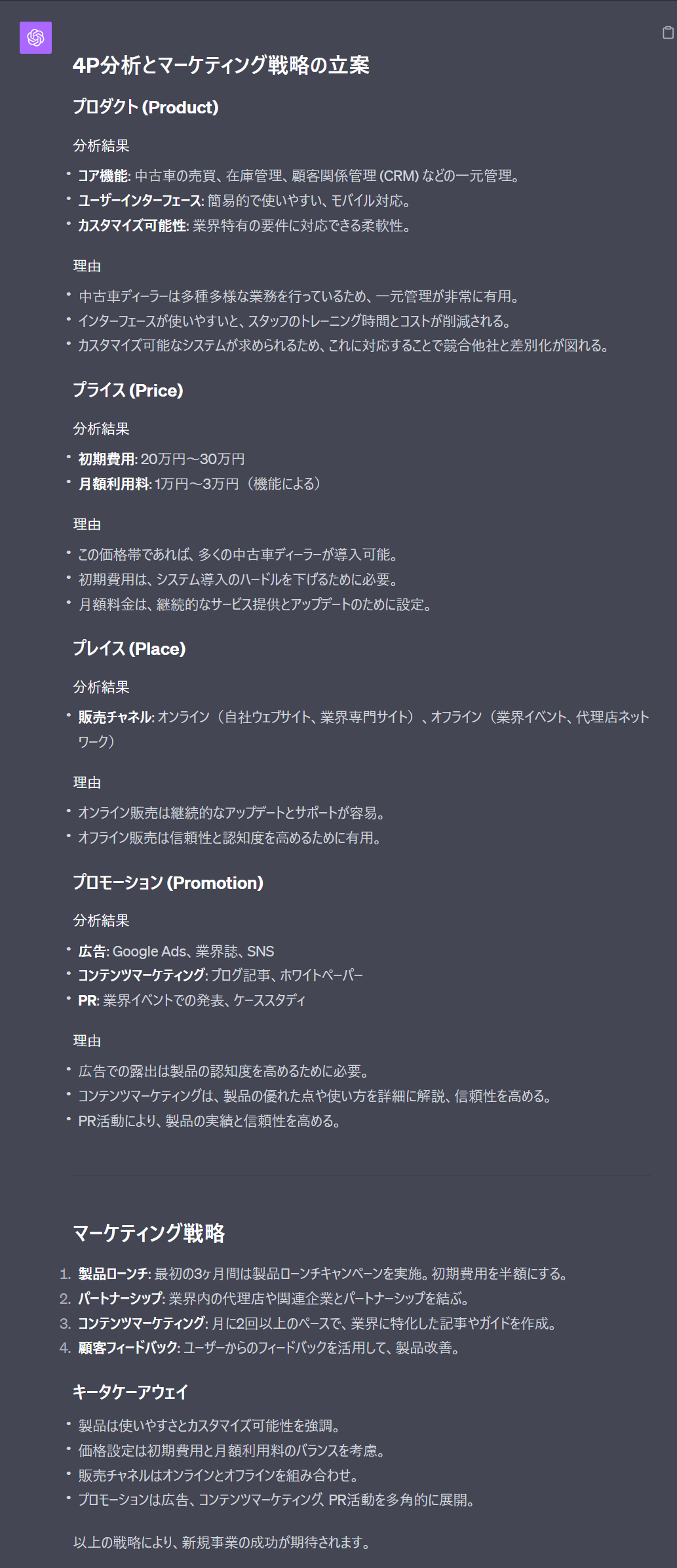 ChatGPTを活用してマーケティング戦略を4P分析する方法(中古車ディーラー)