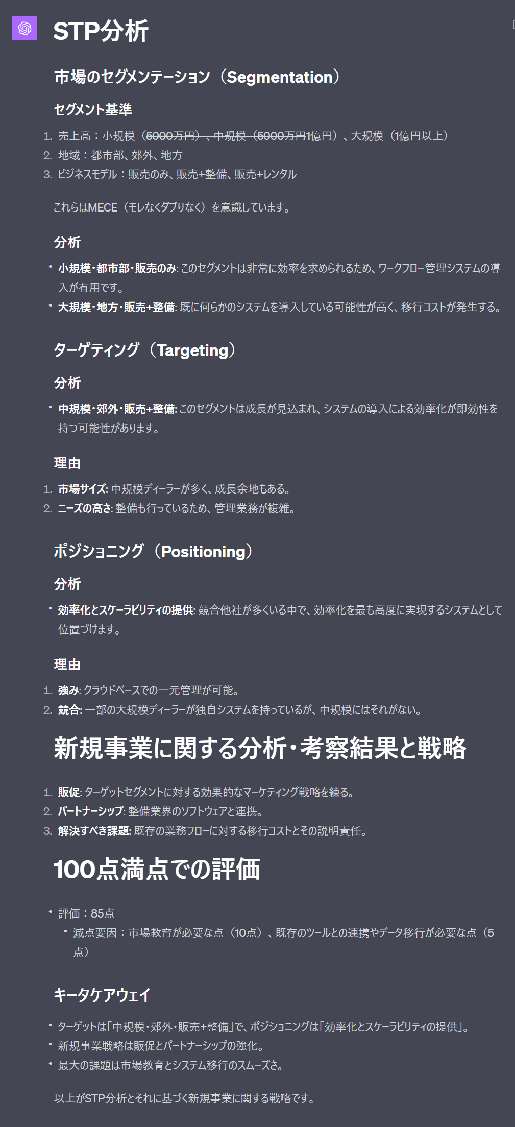 ChatGPTを活用してSTP分析を行った結果(中古車ディーラー)