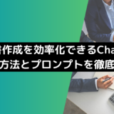 提案書作成を効率化できるChatGPTの活用方法とプロンプトを徹底解説！
