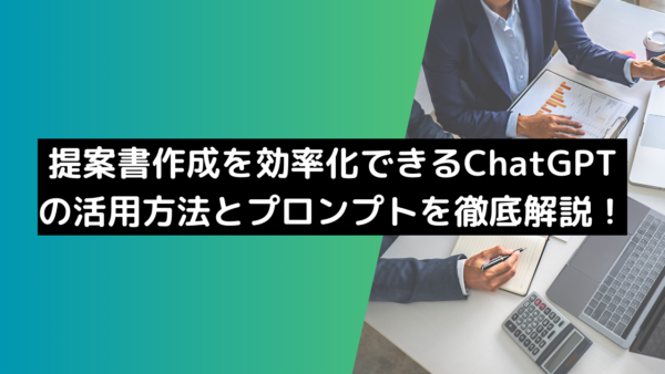 提案書作成を効率化できるChatGPTの活用方法とプロンプトを徹底解説！
