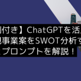 【事例付き】ChatGPTを活用して新規事業案を「SWOT分析」する方法とプロンプトを解説！