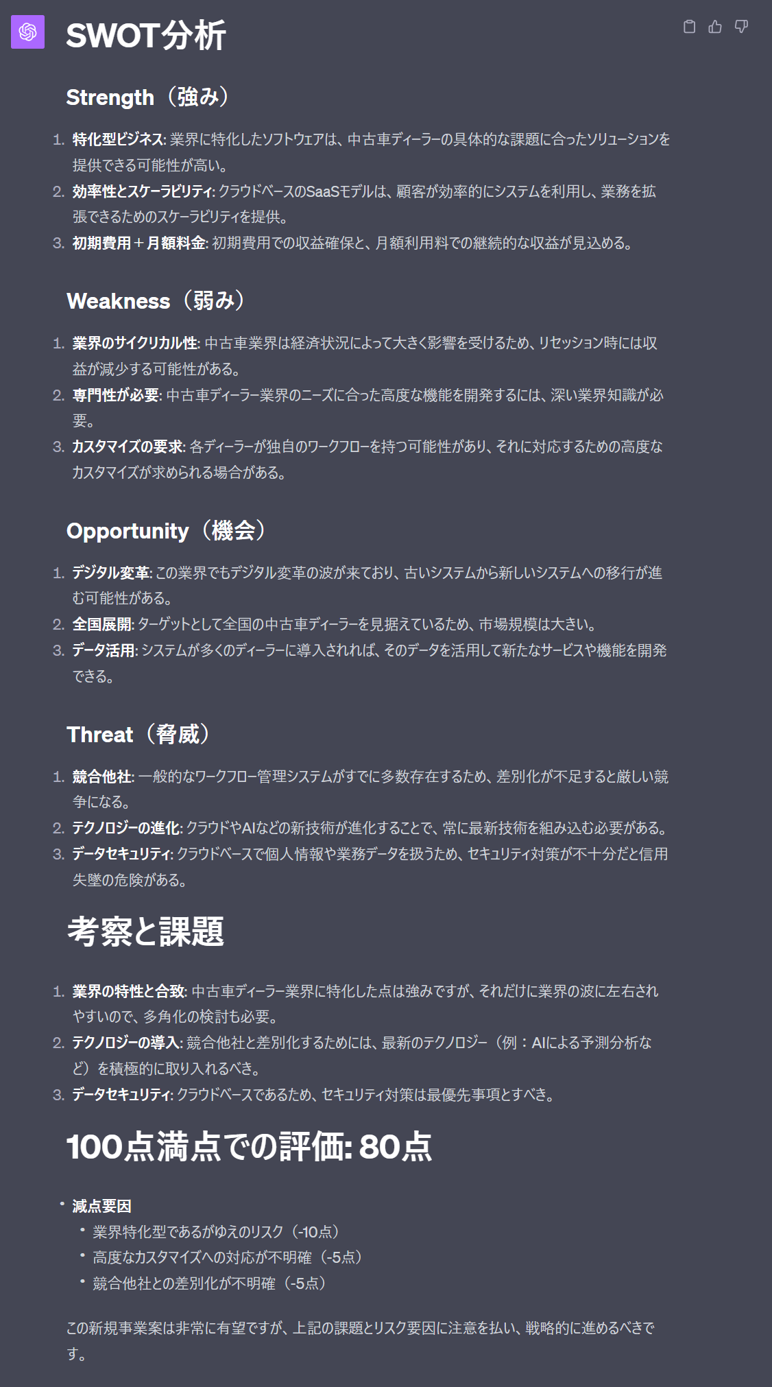 ChatGPTを活用してSWOT分析を行った悔過（事例3）