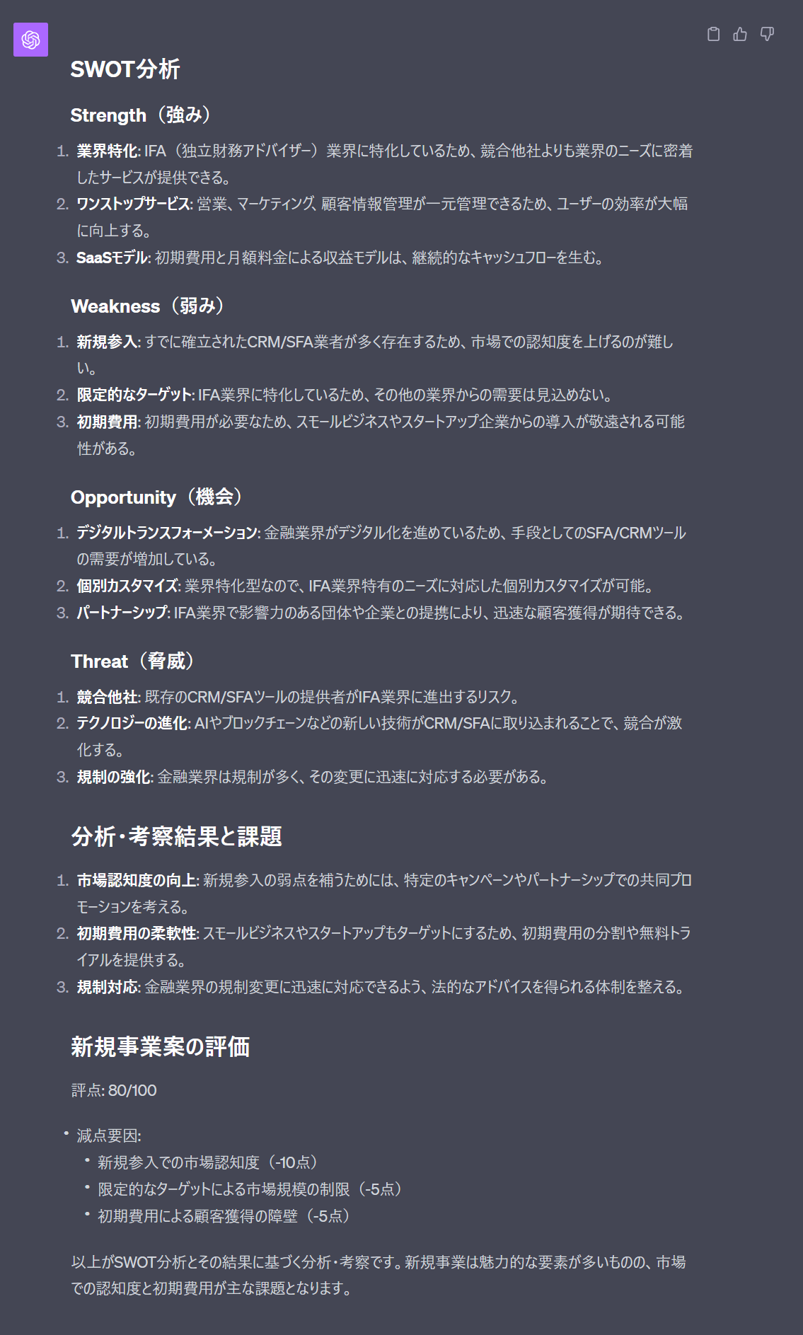 ChatGPTを活用してSWOT分析を行った悔過（事例1）