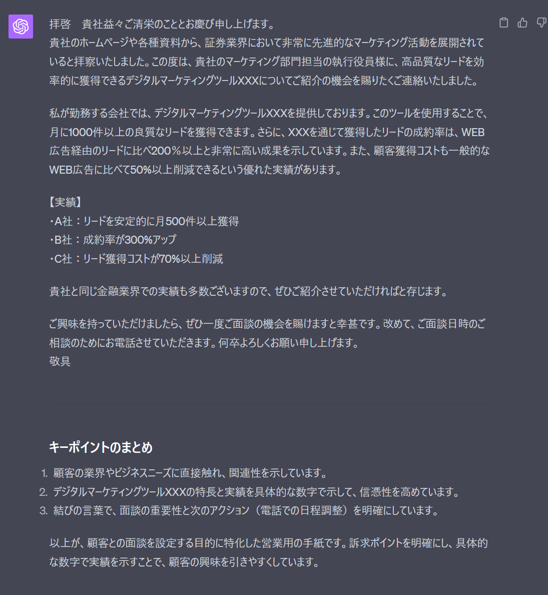 ChatGPTで営業用の手紙を作成するプロンプトの出力結果