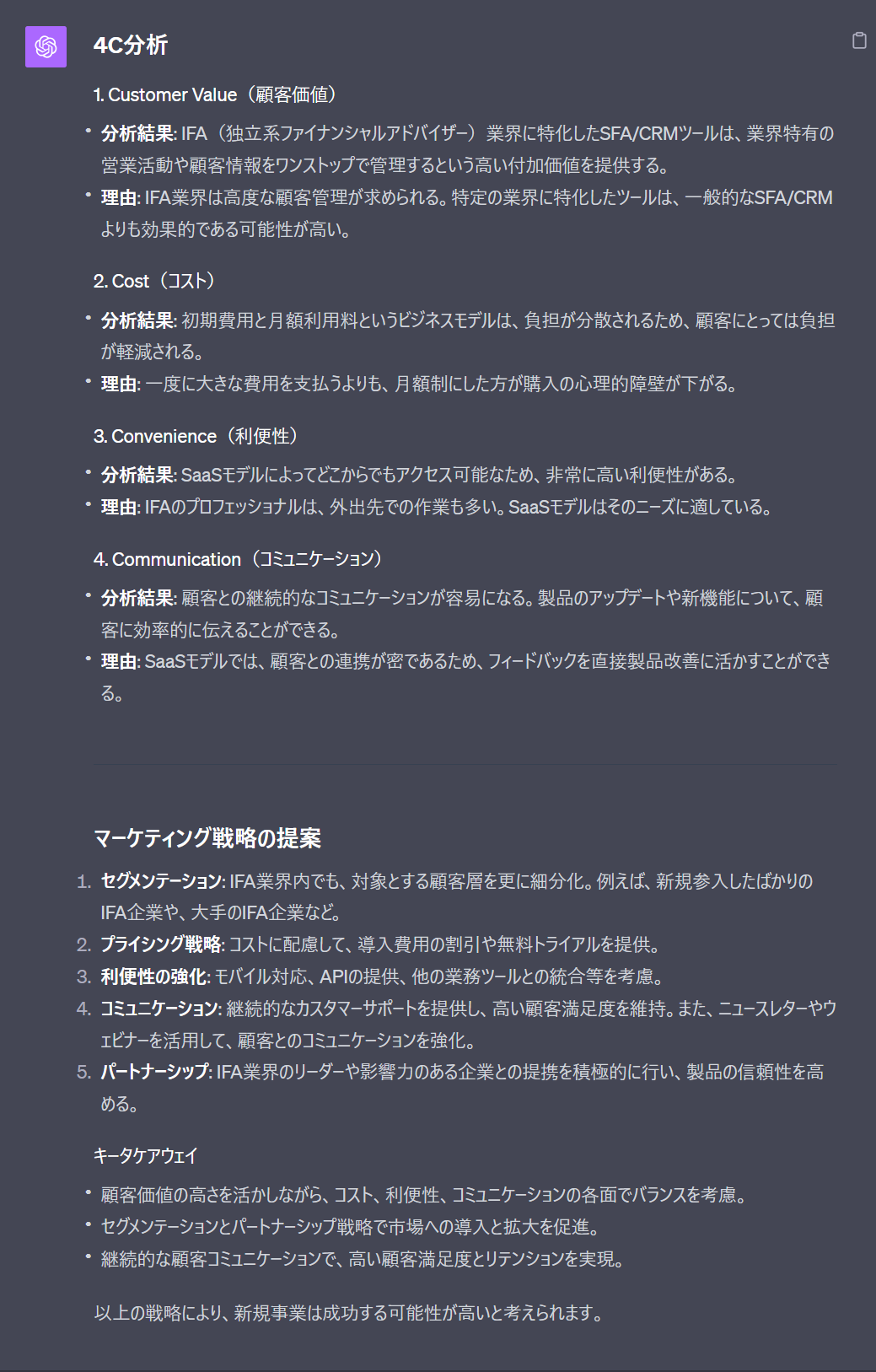 ChatGPTを活用して4C分析でマーケティング戦略を立案するプロンプト(IFA)