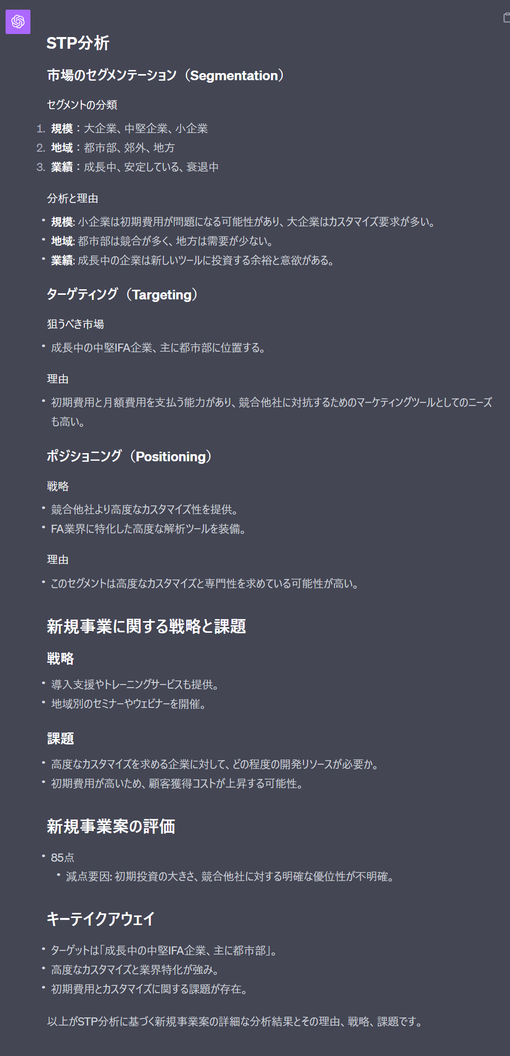 ChatGPTを活用してSTP分析を行った結果(IFA)