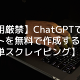 【悪用厳禁】ChatGPTで営業リストを無料で作成する方法【簡単スクレイピング】