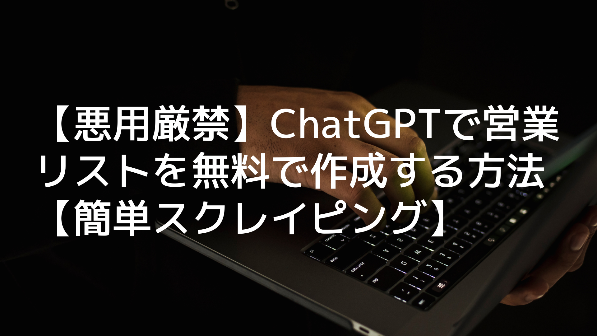 悪用厳禁】ChatGPTで営業リストを無料で作成する方法【簡単