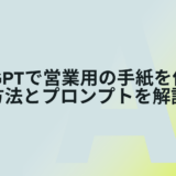 ChatGPTで営業用の手紙を作成する方法とプロンプトを解説！