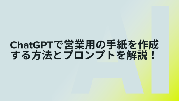 ChatGPTで営業用の手紙を作成する方法とプロンプトを解説！