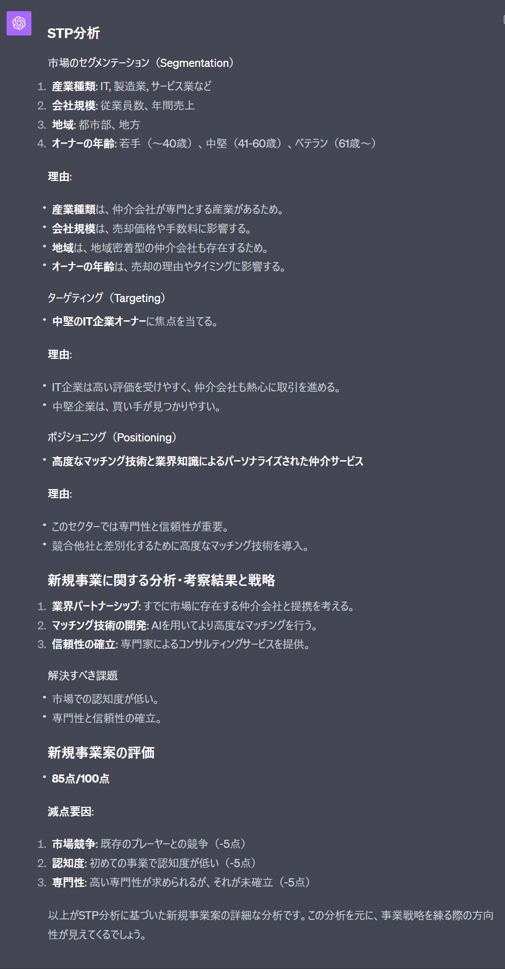 ChatGPTを活用してSTP分析を行った結果(M&A仲介マッチング)