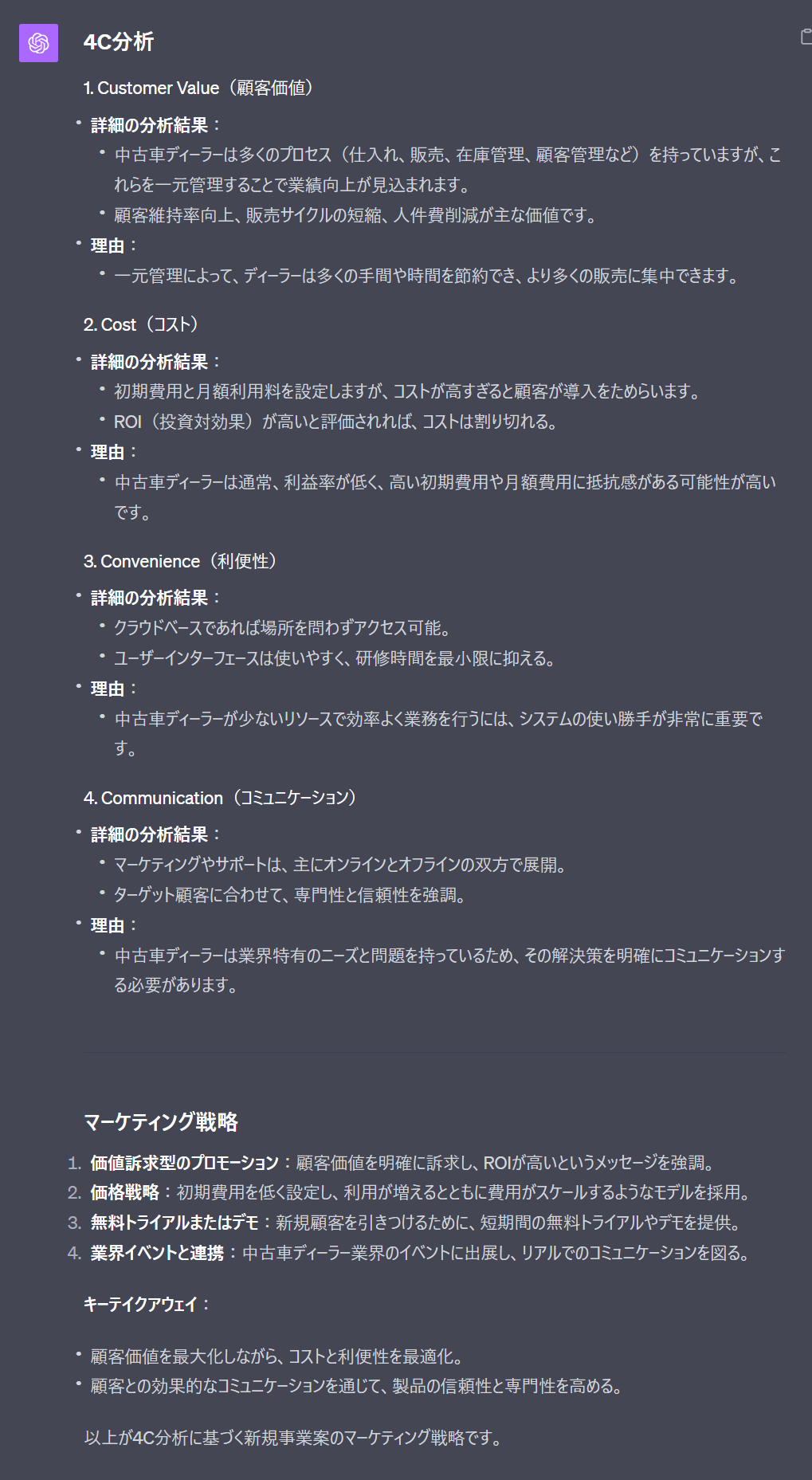 ChatGPTを活用して4C分析でマーケティング戦略を立案するプロンプト(中古車ディーラー)