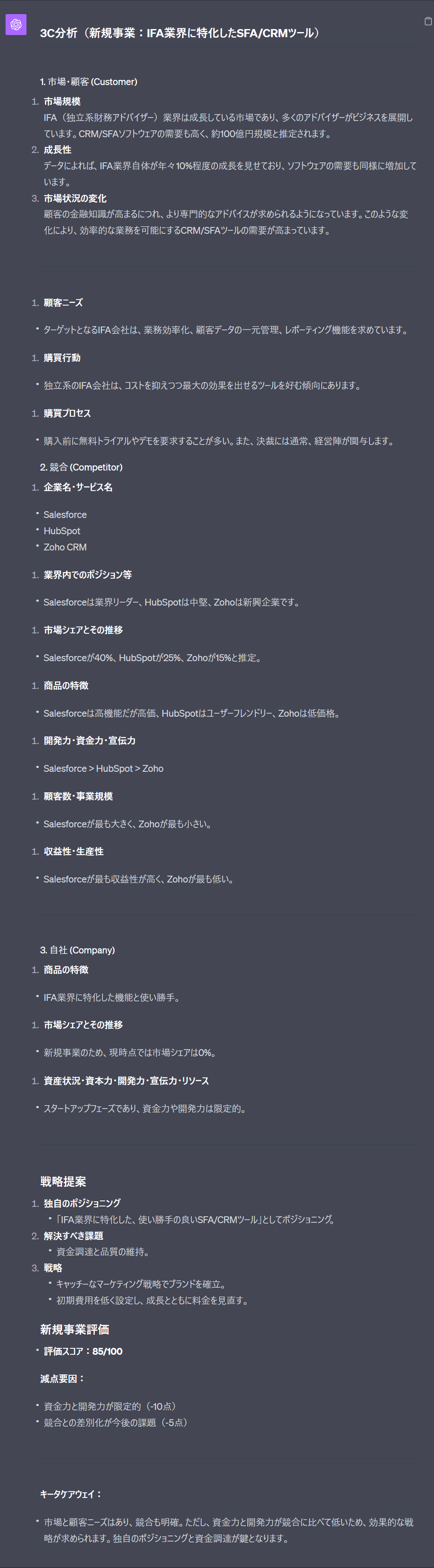 ChatGPTを活用して3C分析を行った結果（IFA）