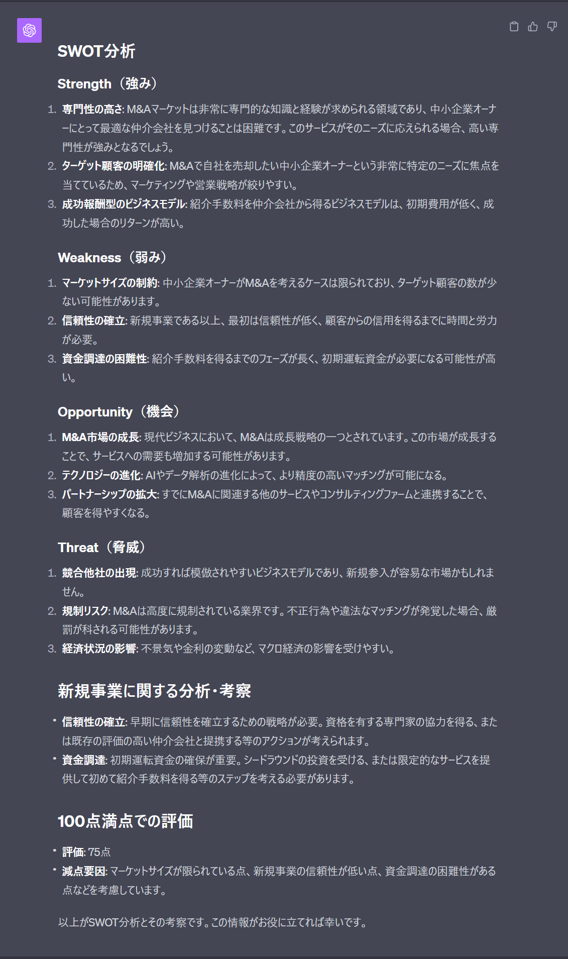 ChatGPTを活用してSWOT分析を行った悔過（事例2）