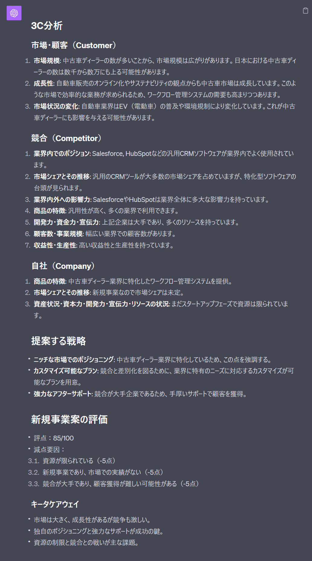 ChatGPTを活用して3C分析を行った結果（中古車）