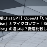 【企業版ChatGPT】OpenAI「ChatGPT Enterprise」とマイクロソフト「Bing Chat Enterprise」の違いは？徹底比較してみた！
