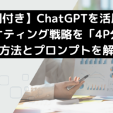 【事例付き】ChatGPTを活用してマーケティング戦略を「4P分析」する方法とプロンプトを解説！