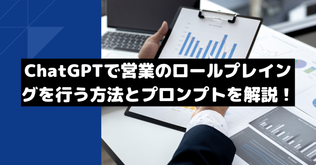 ChatGPTで営業のロールプレイングを行う方法とプロンプトを解説！