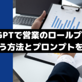 ChatGPTで営業のロールプレイングを行う方法とプロンプトを解説！