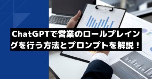 ChatGPTで営業のロールプレイングを行う方法とプロンプトを解説！