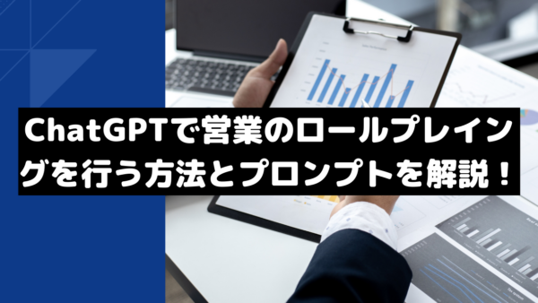 ChatGPTで営業のロールプレイングを行う方法とプロンプトを解説！