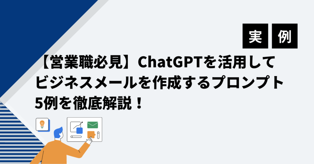 【営業職必見】ChatGPTを活用してビジネスメールを作成するプロンプト5例を徹底解説！
