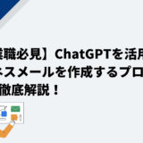 【営業職必見】ChatGPTを活用してビジネスメールを作成するプロンプト5例を徹底解説！