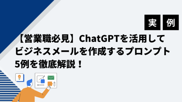 【営業職必見】ChatGPTを活用してビジネスメールを作成するプロンプト5例を徹底解説！