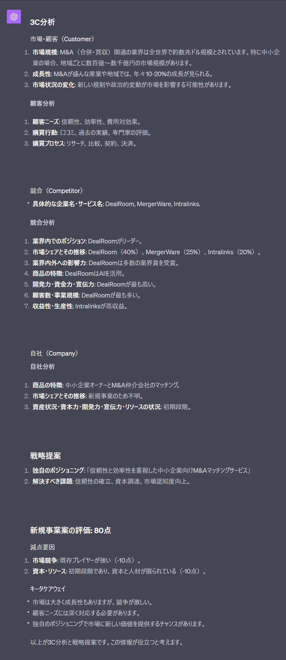 ChatGPTを活用して3C分析を行った結果（M&A）