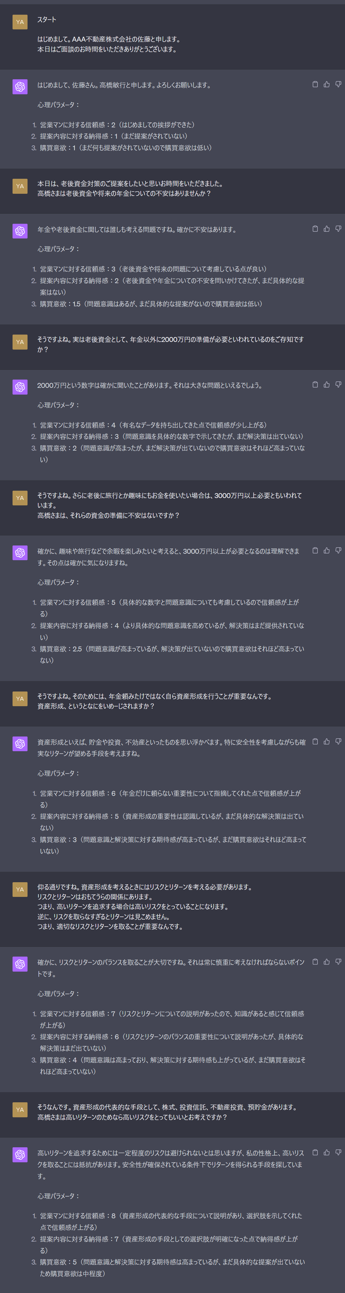 ChatGPTとの営業ロープレ（BtoC）