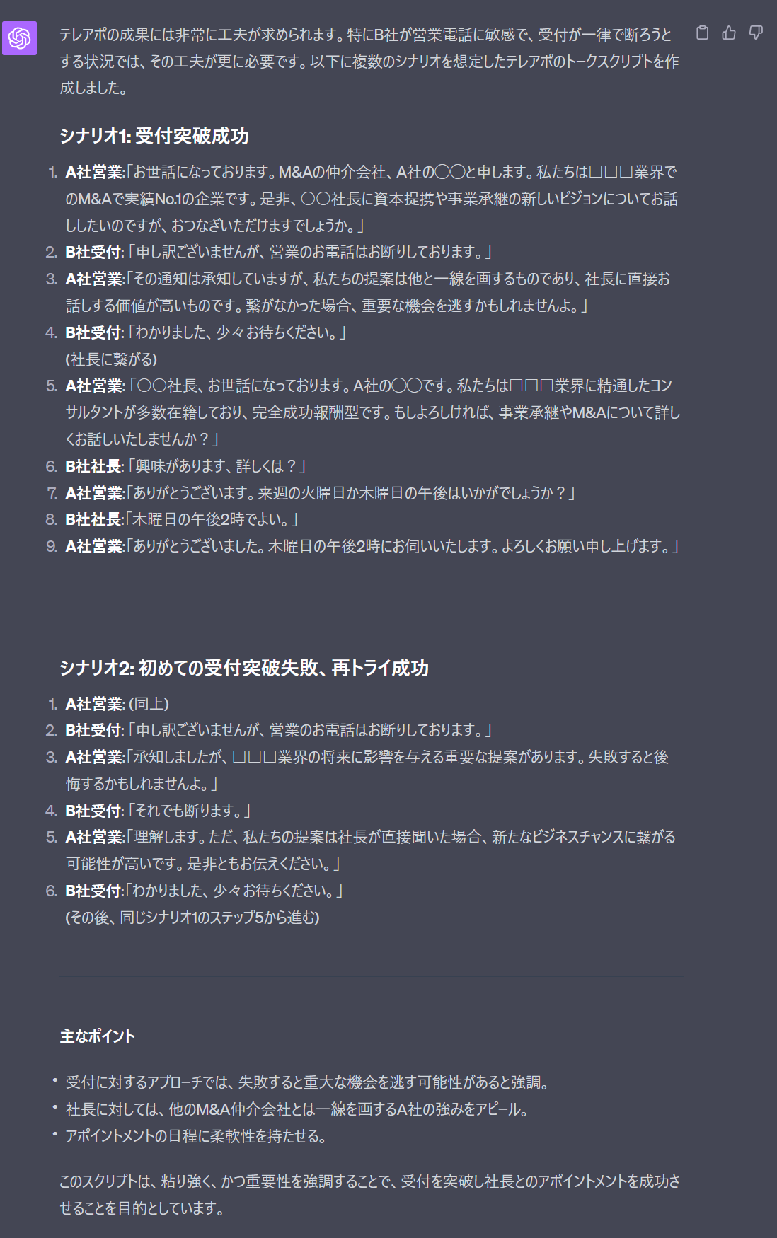 営業・テレアポのトークスクリプトのプロンプト出力結果