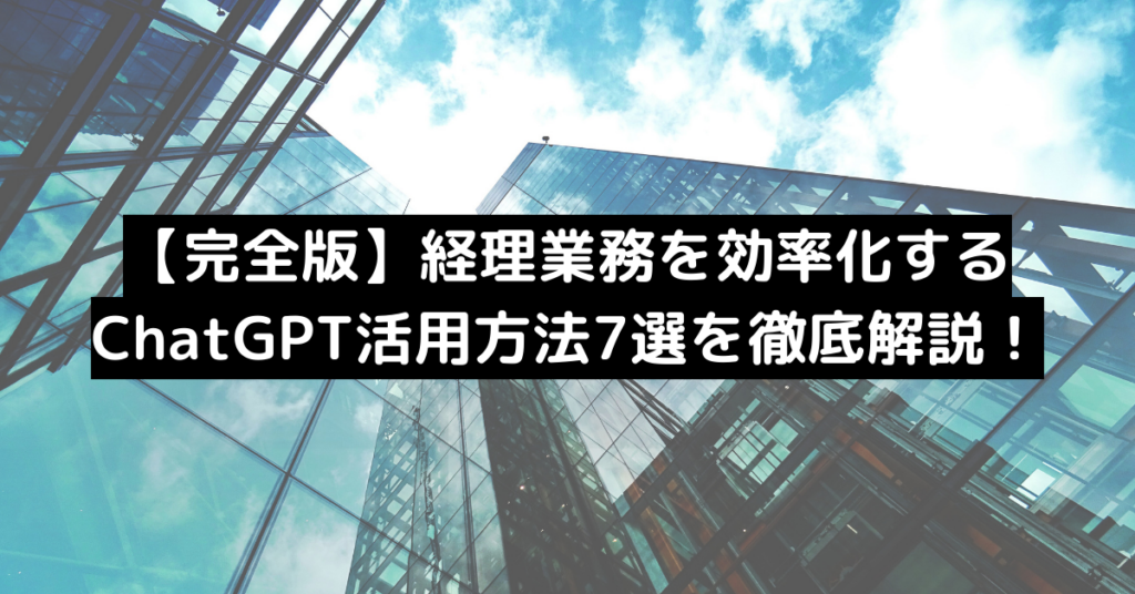 【完全版】経理業務を効率化するChatGPT活用方法7選を徹底解説!