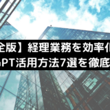 【完全版】経理業務を効率化するChatGPT活用方法7選を徹底解説！