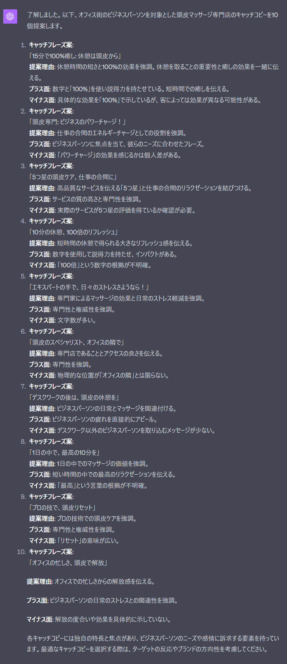 ChatGPTでキャッチコピーを作成した結果(頭皮マッサージ)