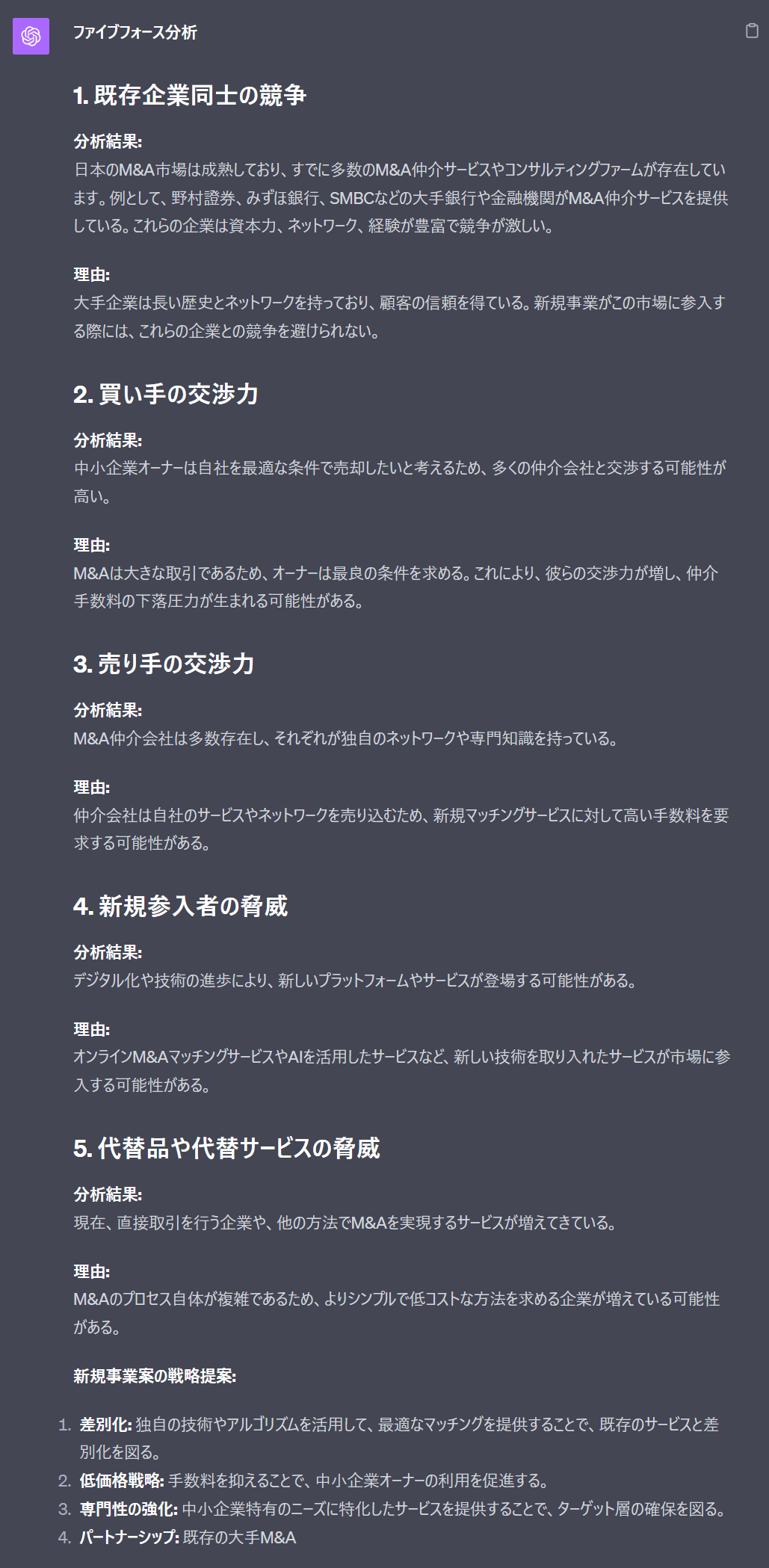 ChatGPTを活用してファイブフォース分析する方法とプロンプト（M&A事業）