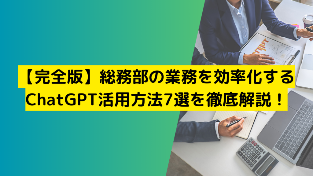 【完全版】総務部の業務を効率化するChatGPT活用方法7選を徹底解説!