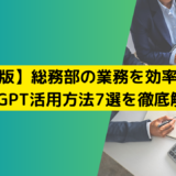 【完全版】総務部の業務を効率化するChatGPT活用方法7選を徹底解説！