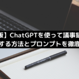 【完全版】ChatGPTを使って議事録作成を自動化する方法とプロンプトを徹底解説！