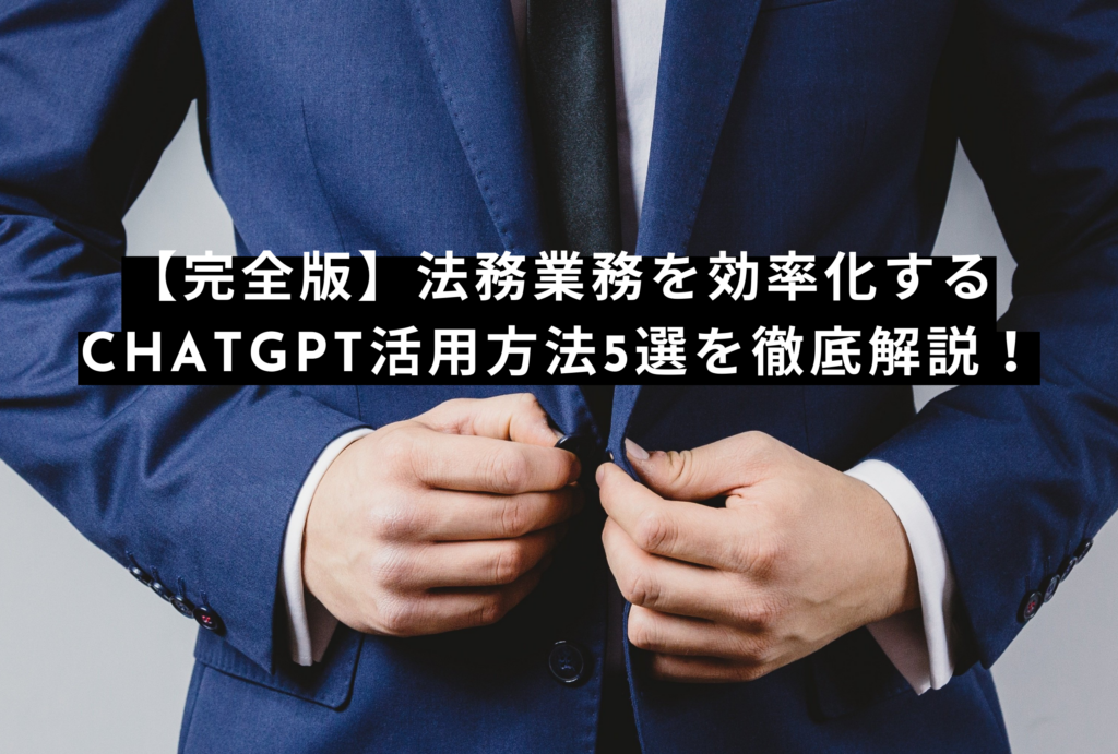 【完全版】法務業務を効率化するChatGPT活用方法5選を徹底解説!